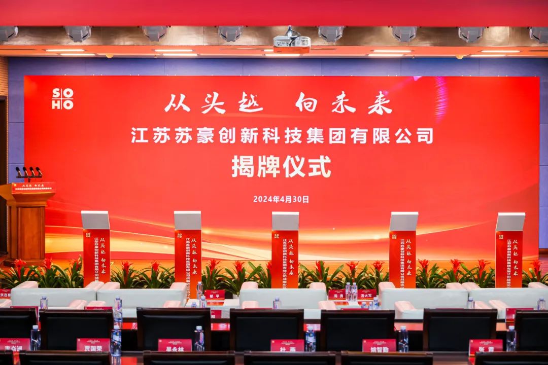 苏豪控股集团2024年度十件大事发布|江苏省_新浪财经_新浪网