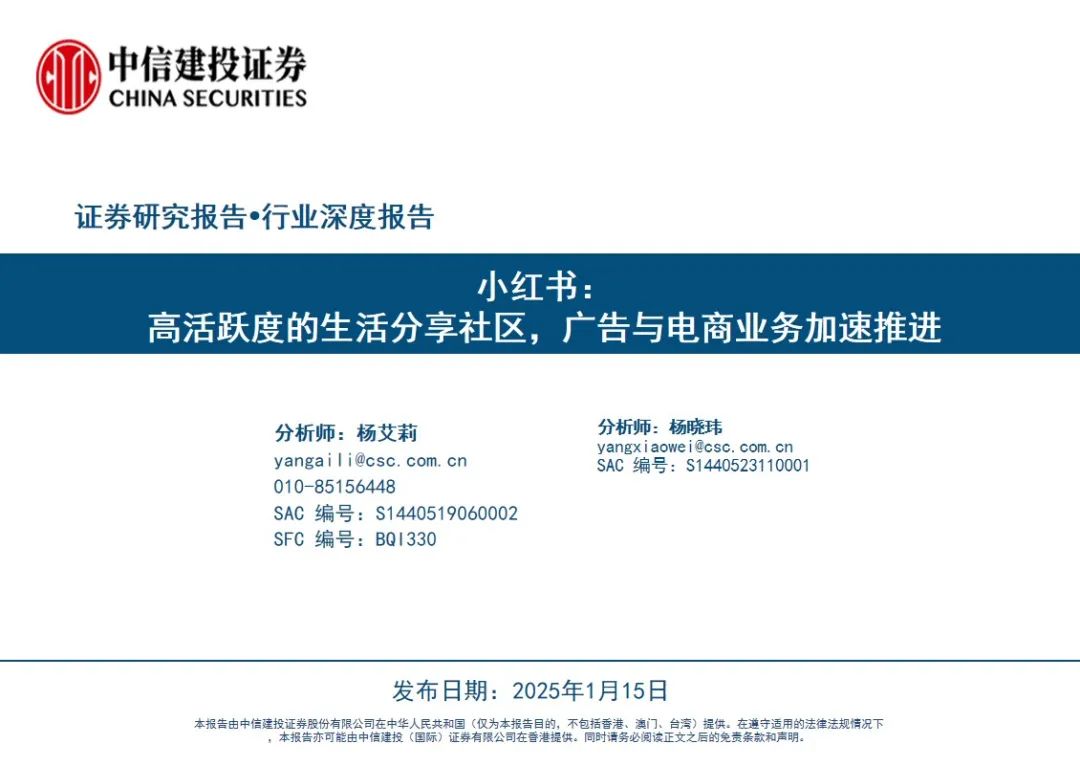中信建投| 小红书：高活跃度的生活分享社区，广告与电商业务加速推进