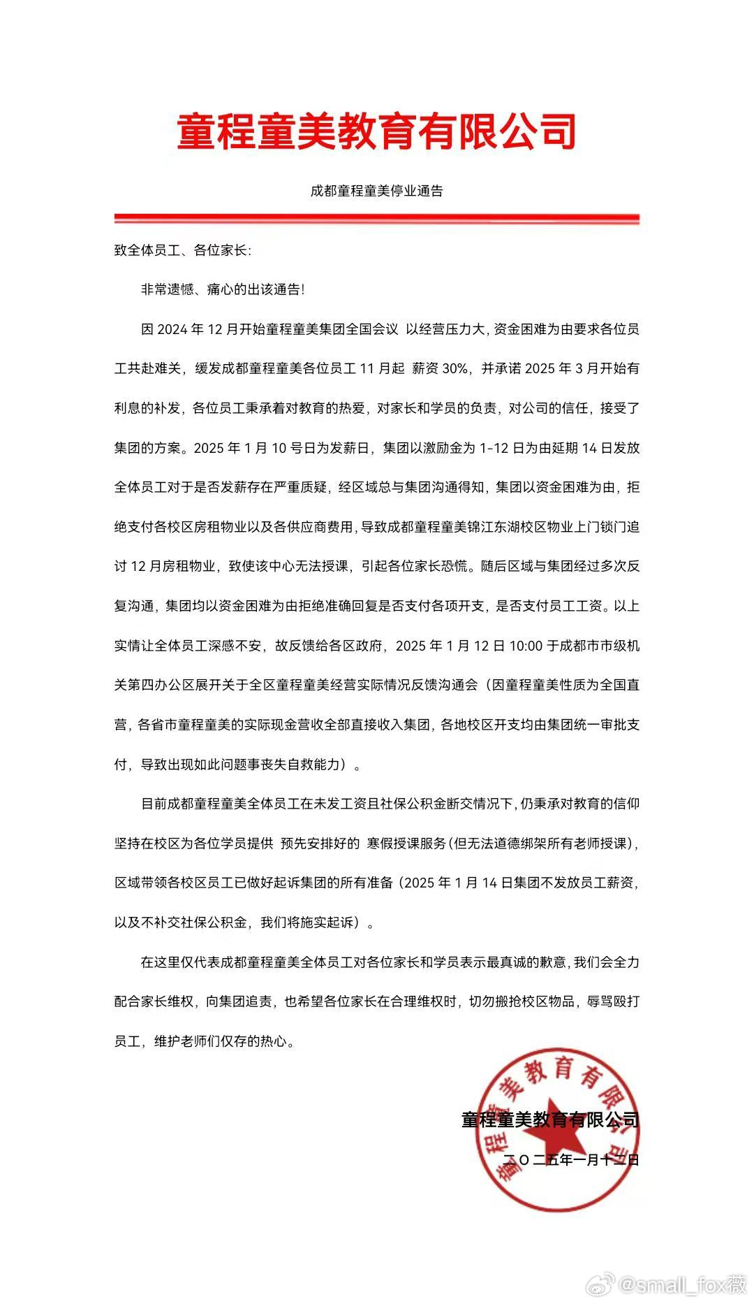 1月12日，成都童程童美发布停业公告