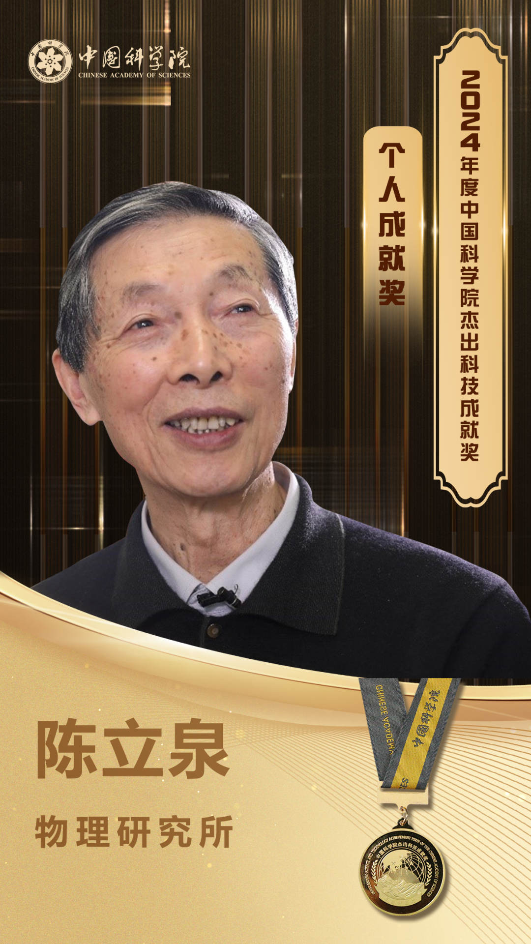 中国科学院 2024 年度杰出科技成就奖公布，我国锂电池奠基者陈立泉获个人成就奖|中国科学院|院士|陈立泉_新浪科技_新浪网