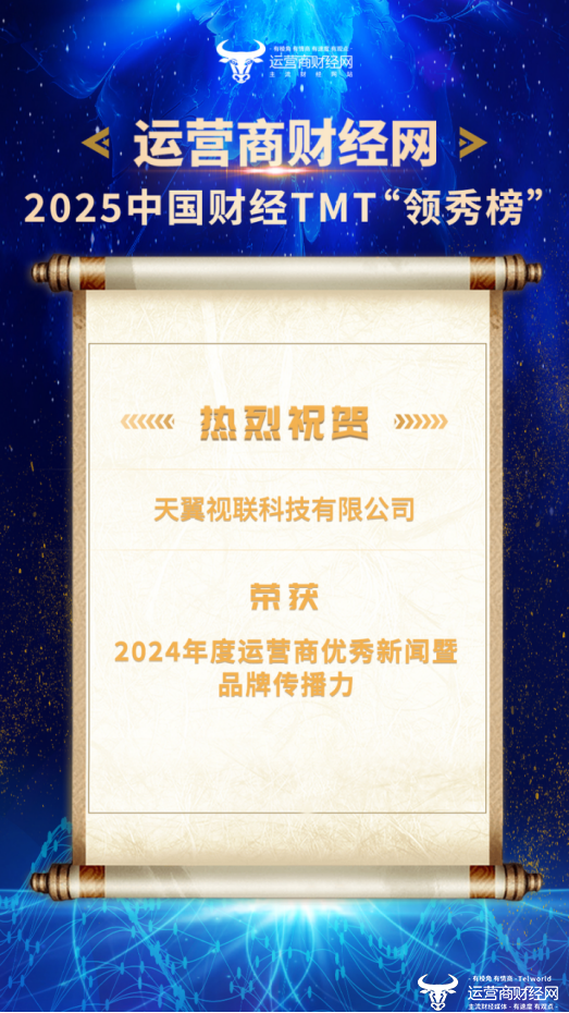 北青网：2022澳门马会正版资料查询-重磅宣布：天翼视联斩获“2024年度运营商优秀新闻暨品牌传播力”奖！