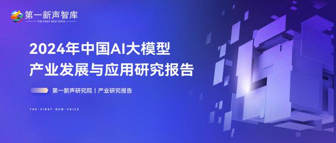 《2024年中国AI大模型产业发展与应用研究报告》_新浪财经_新浪网