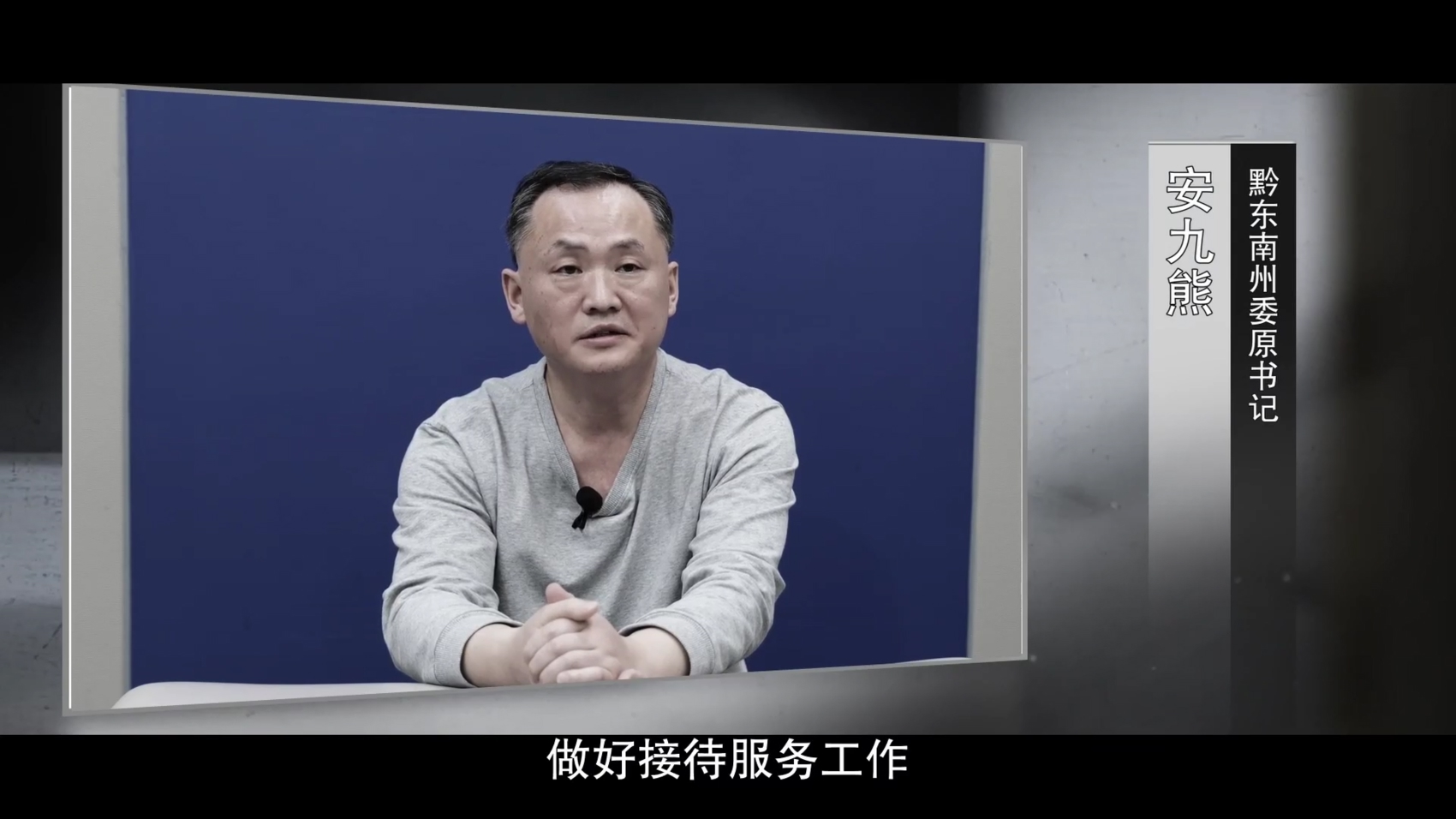 攀附省委书记,他成为贵州首个任上被查的市(州)党委书记