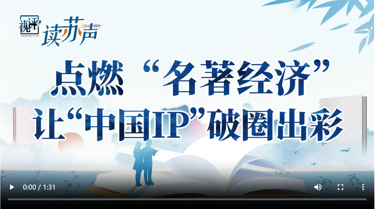 【读苏声】点燃“名著经济”,让“中国IP”破圈出彩|江苏省_新浪财经_新浪网