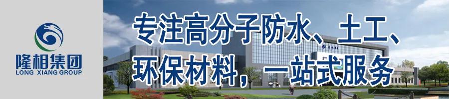 ▲隆相集团-专注高分子防水、土工、环保材料，一站式管事