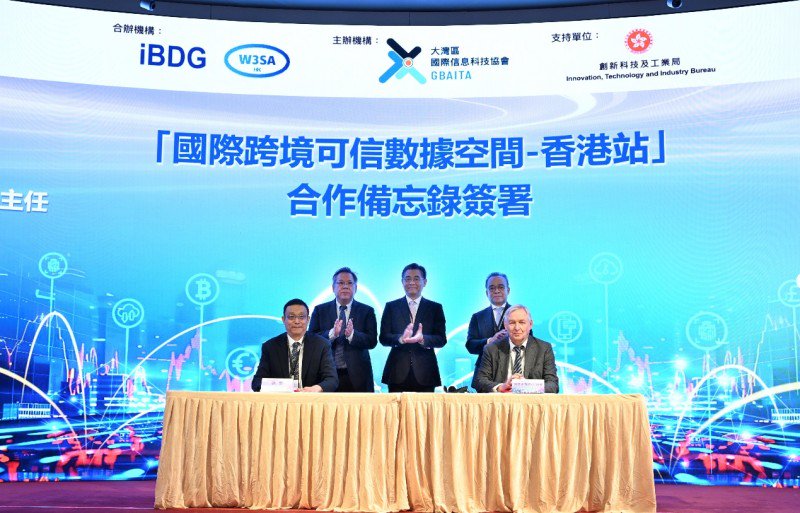 图：“国际跨境可信数据空间-香港站”合作备忘录正式签署