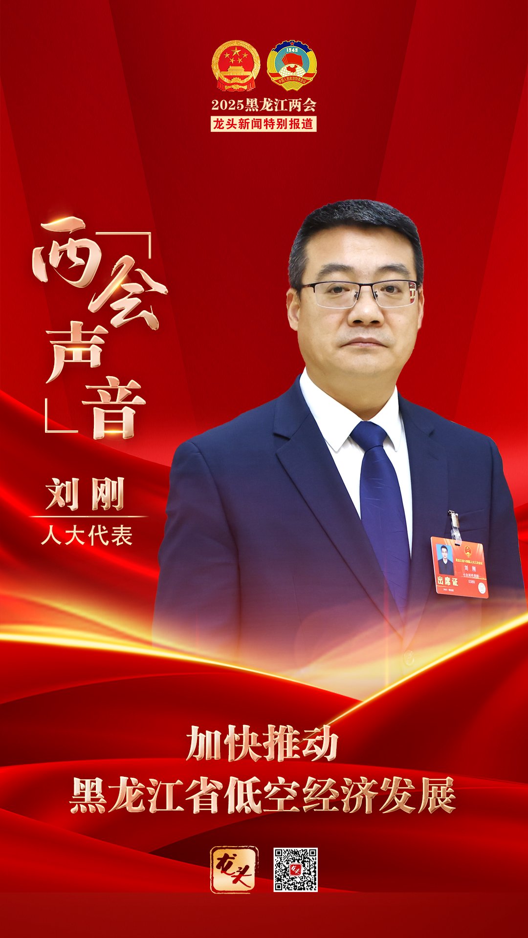 两会声音|刘刚代表:加快推动黑龙江省低空经济发展|刘刚|全国两会|黑龙江省_新浪科技_新浪网