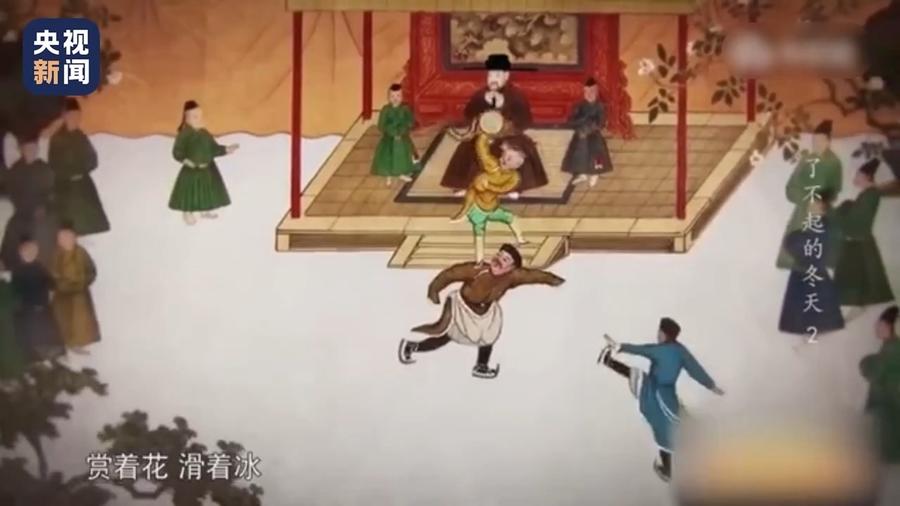 △来源：总台《了不起的冬天》