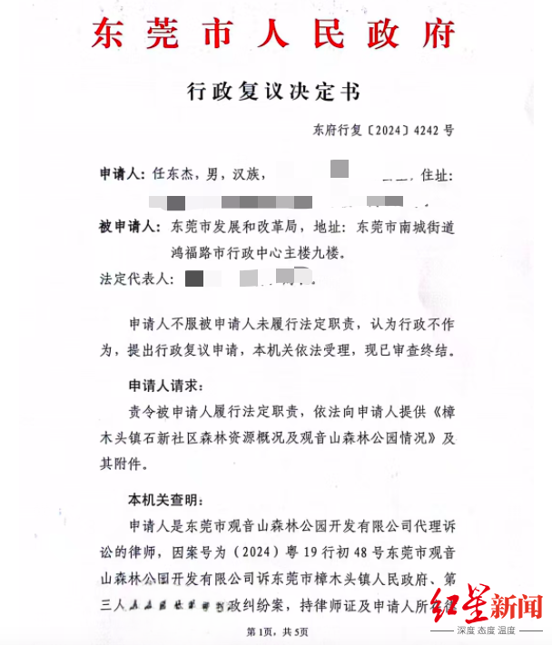 ▲东莞市人民政府行政复议决定