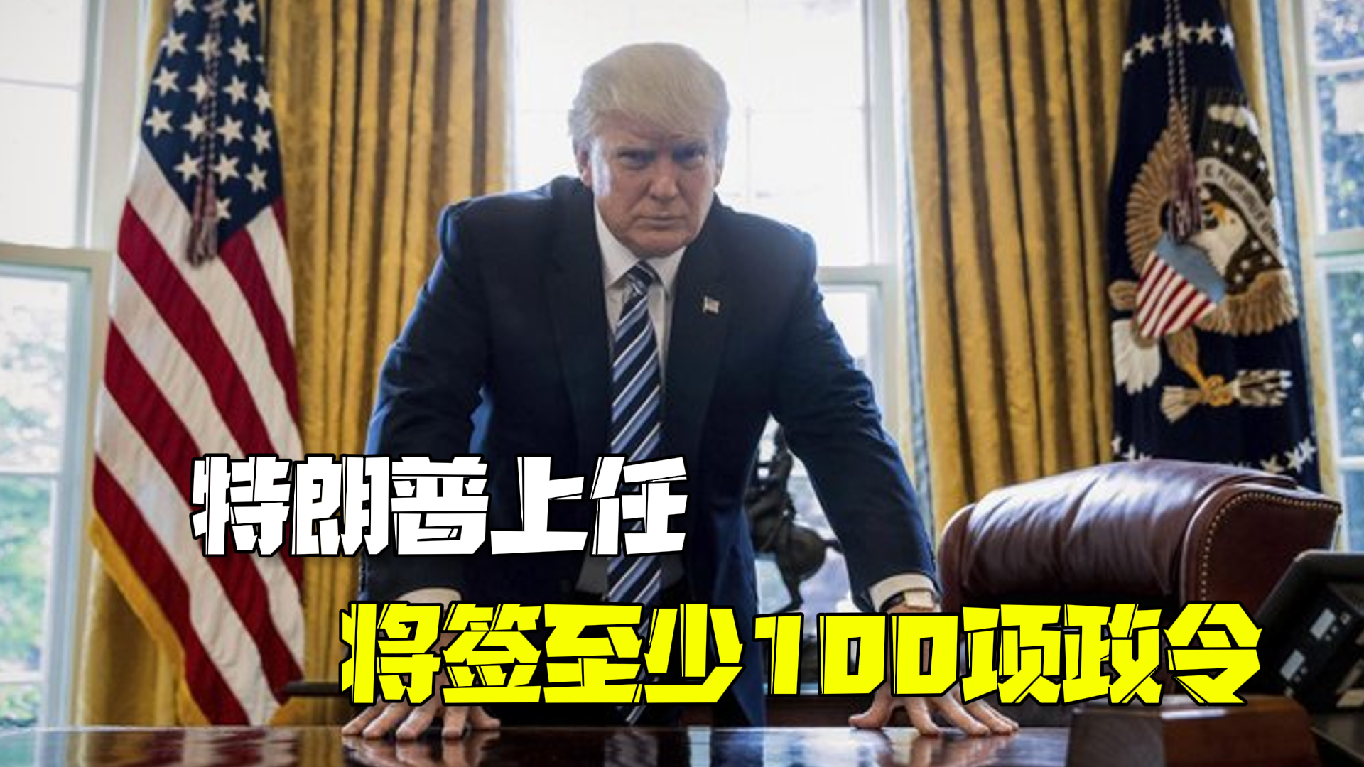 至少100项！特朗普上任当天将签署“创纪录”行政命令