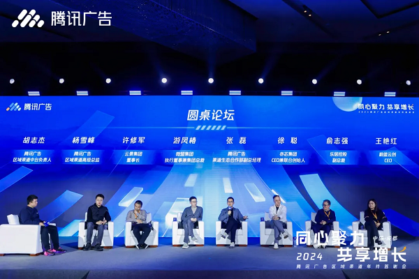 ▲ “2024腾讯广告区域渠道年终交流会”圆桌论坛