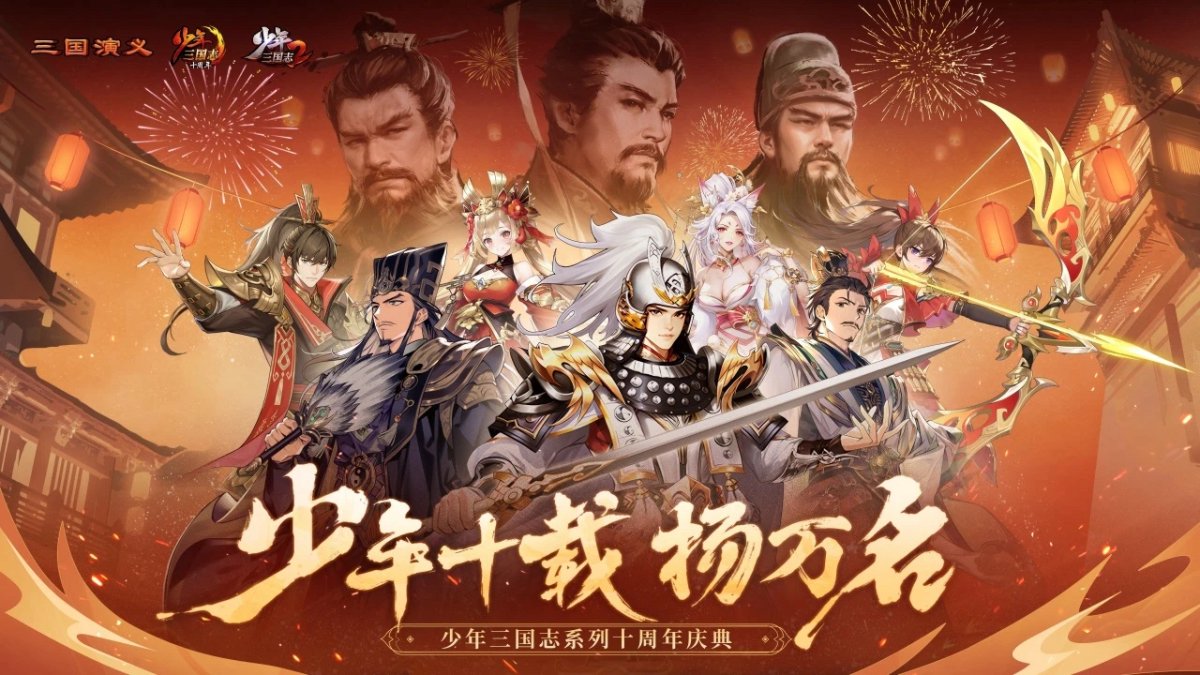 《少年三国志》系列十周年庆典海报