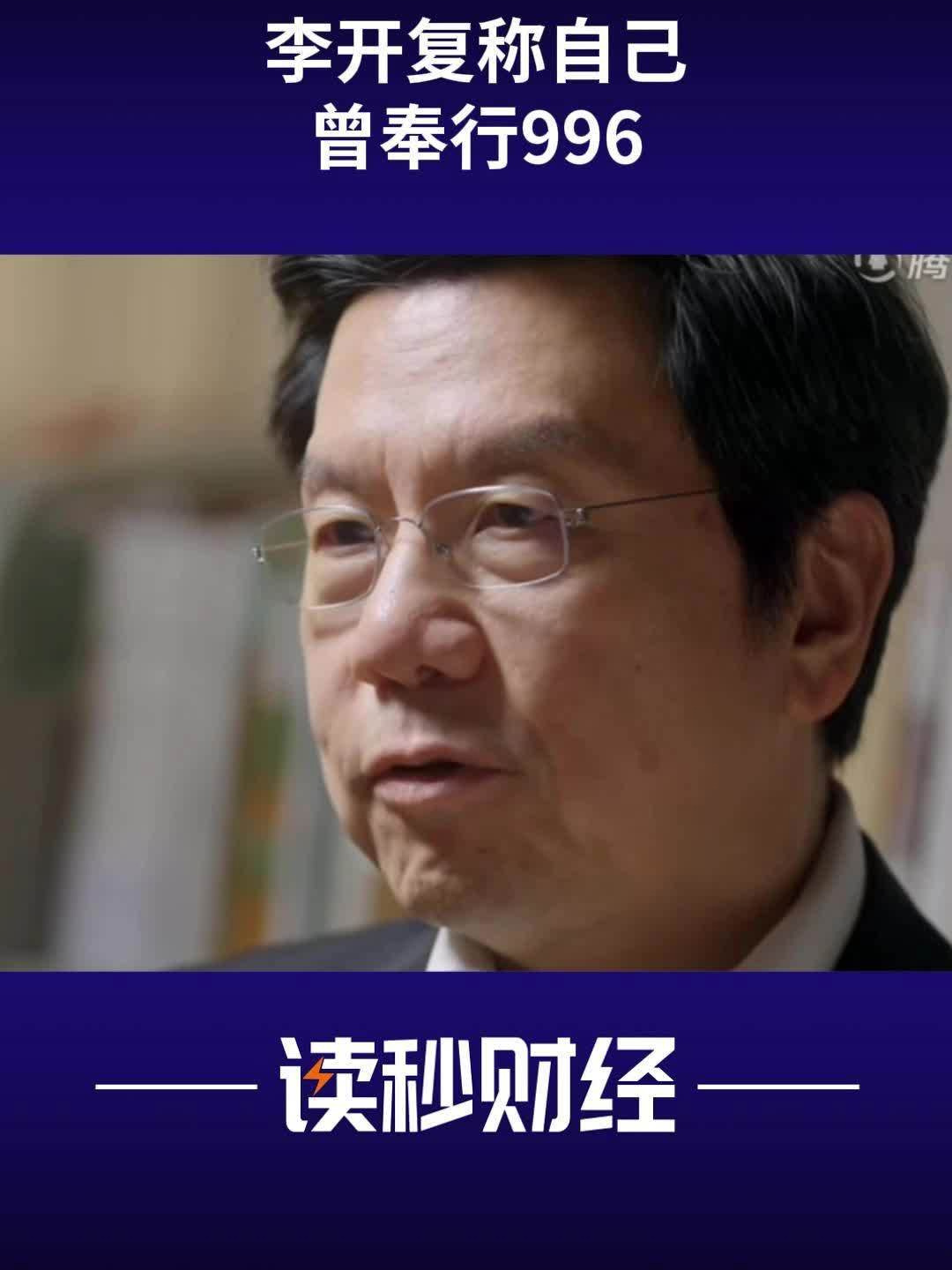 网易新闻：澳门管家婆-肖一码-零一万物 CEO 李开复称自己是铁人“不用睡觉”，曾很自豪被叫铁人