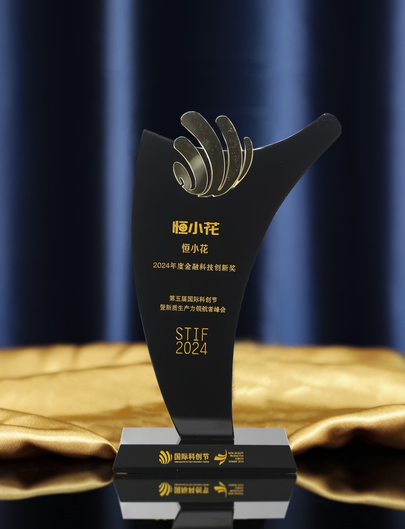 恒小花荣膺“2024年度金融科技创新奖”