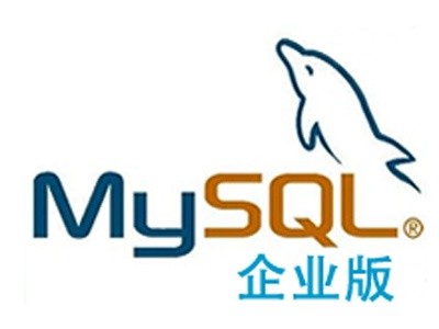 图为：Oracle MySQL企业版高清实拍图