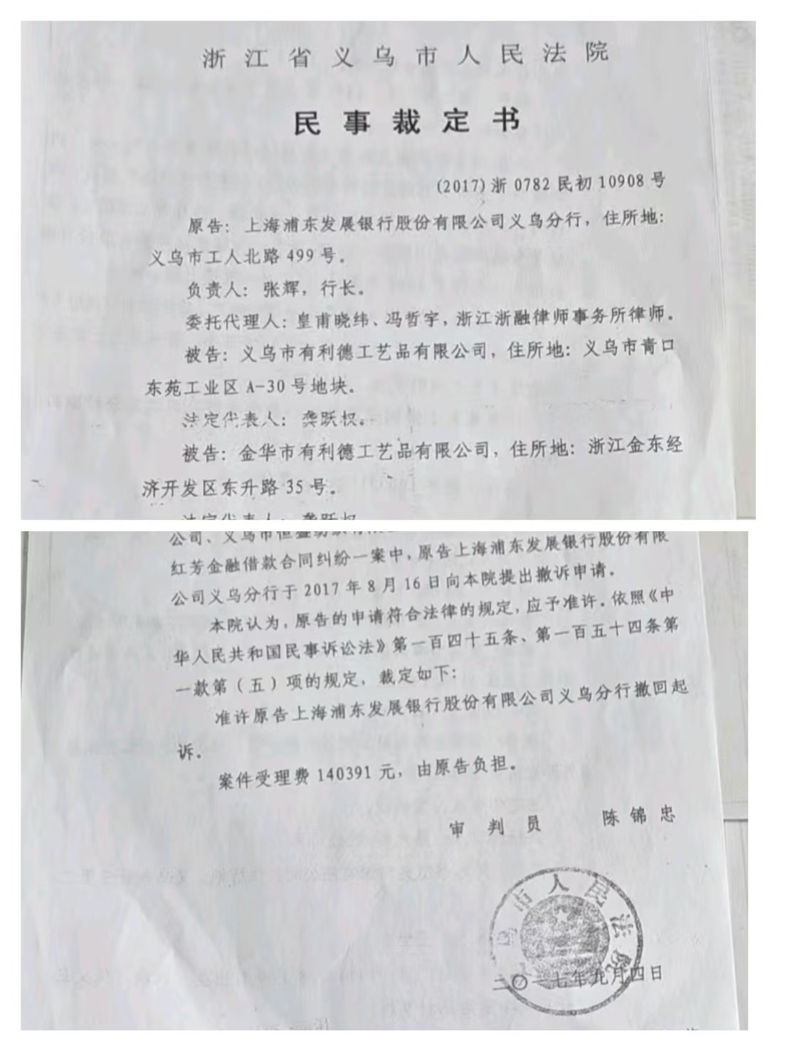 　　图为2017年9月4日民事裁定撤诉书。