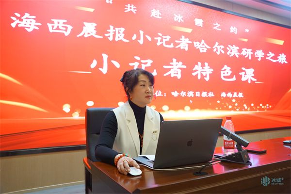 参加哈报冰雪文化小记者特色课……厦门"小白鹭"感受哈尔滨"硬核"浪漫