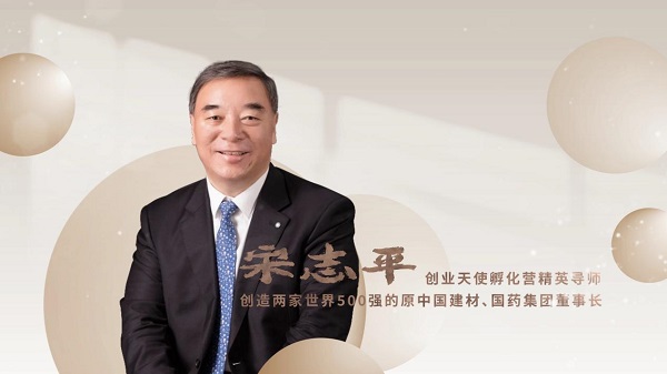 　　中国创业天使孵化工程导师宋志平