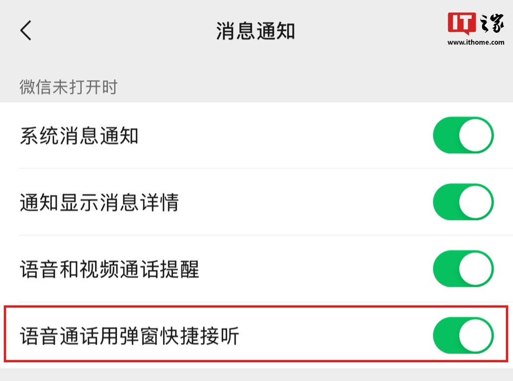 ▲ 功能已改名：语音通话使用弹窗快捷接听