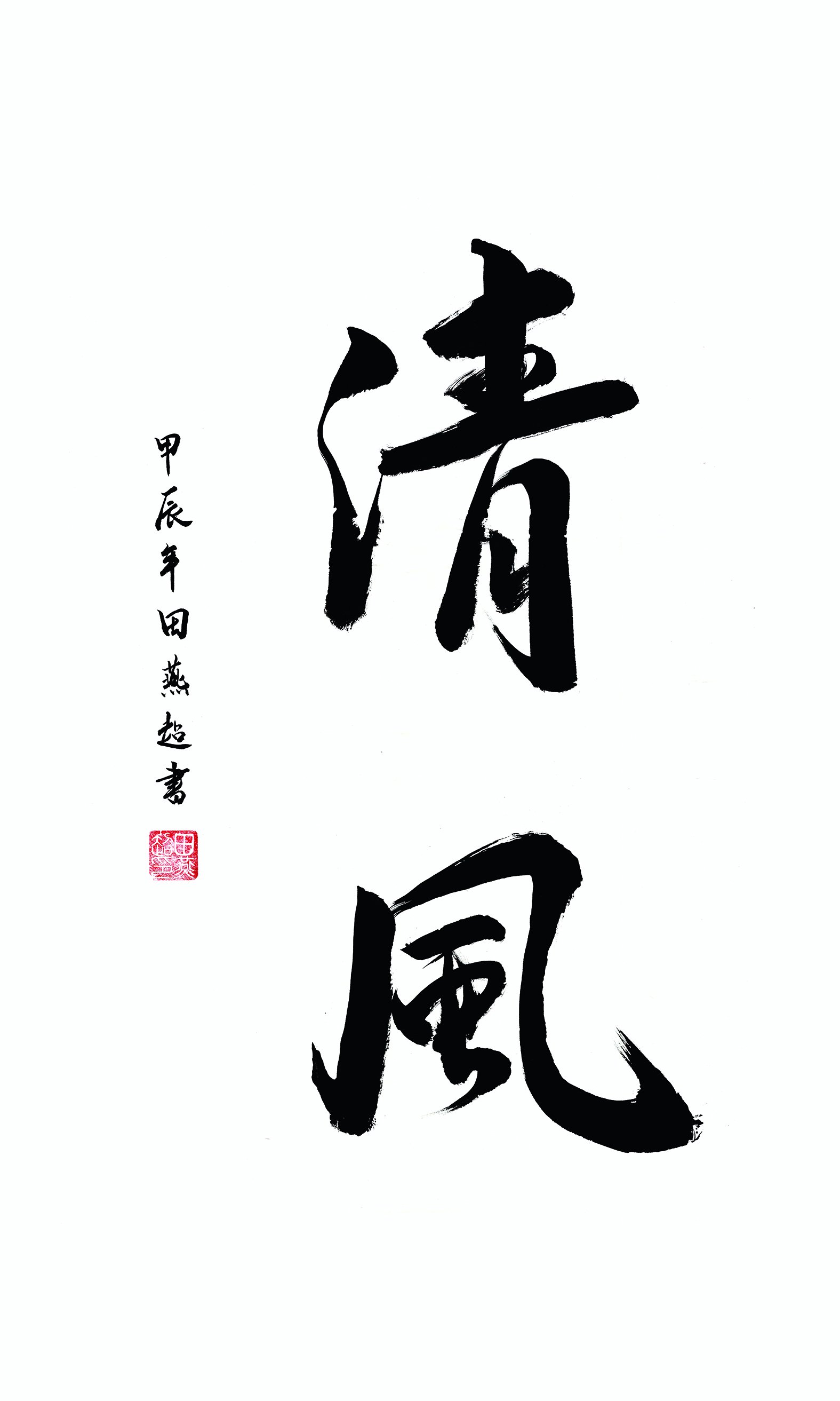中国合格评定国家认可中心廉洁文化书画作品展部分作品选登