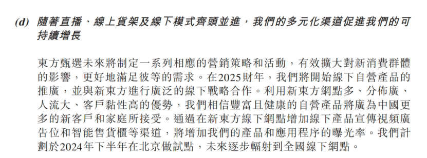 图源：东方甄选2024财年财报