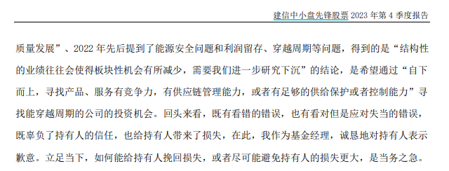 周智硕一度在季报中向持有人道歉 截图自建信基金公告