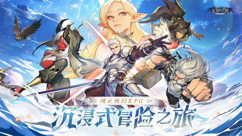 《无尽宝箱》宣传图