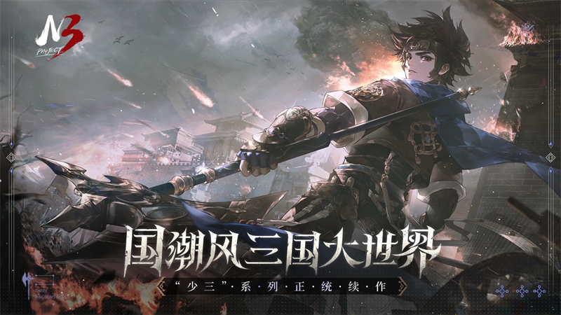 《少年三国志3》宣传图