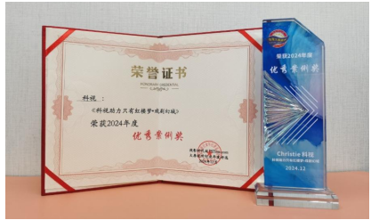 “只有红楼梦·戏剧幻城”荣获投影时代网颁发的“2024年度优秀案例奖”