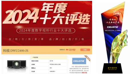 科视Jazz系列DWU2400-JS 1DLP激光投影机赢得了数字视听网的“十大新锐投影机产品”殊荣