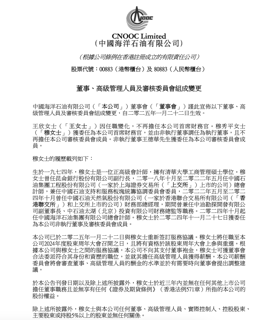 中国海油高层调整，穆秀平任首席财务官