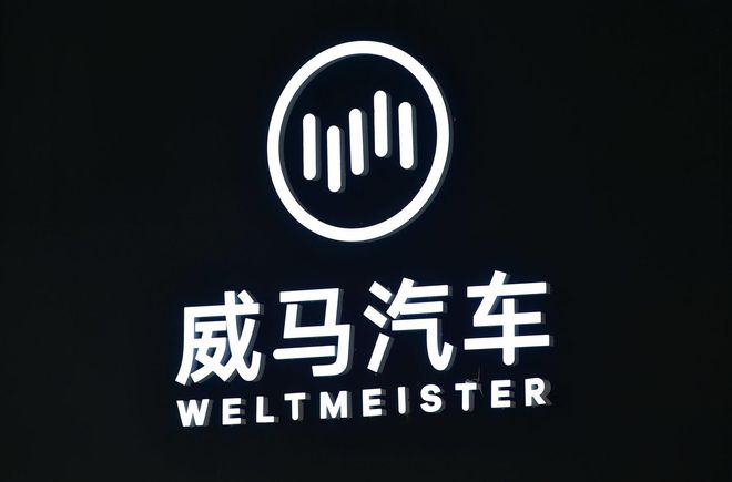 图源：威马汽车