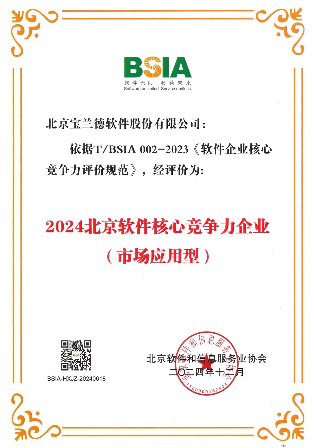 （图：宝兰德入选“2024年度北京软件核心竞争力企业）
