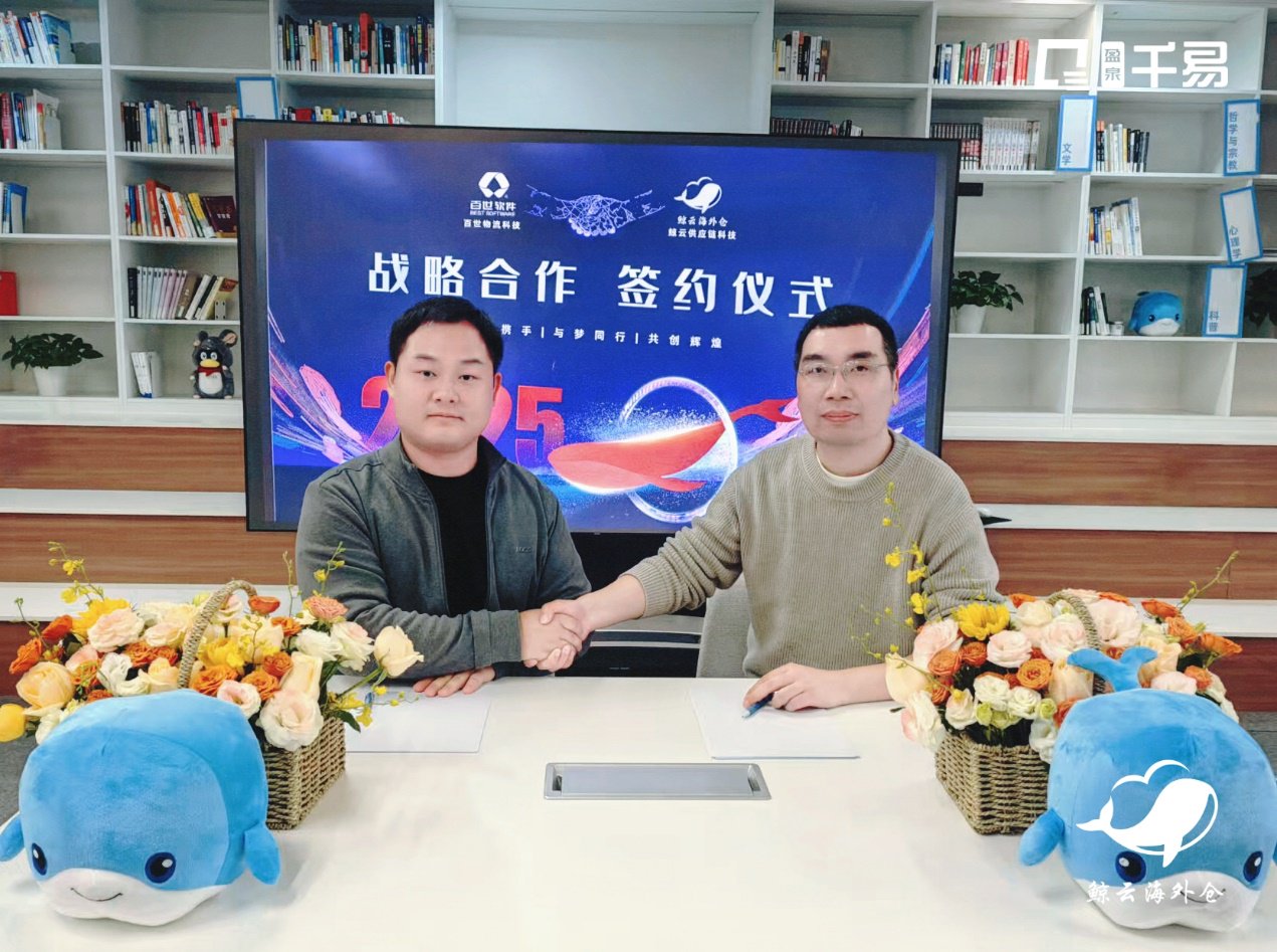 百世软件与鲸云供应链科技达成战略合作推动海外市场供应链数字化升级