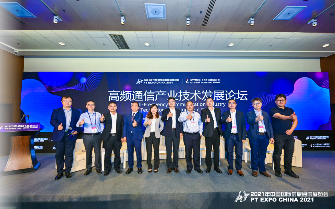 中国联通牵头组织高频通信产业技术发展论坛