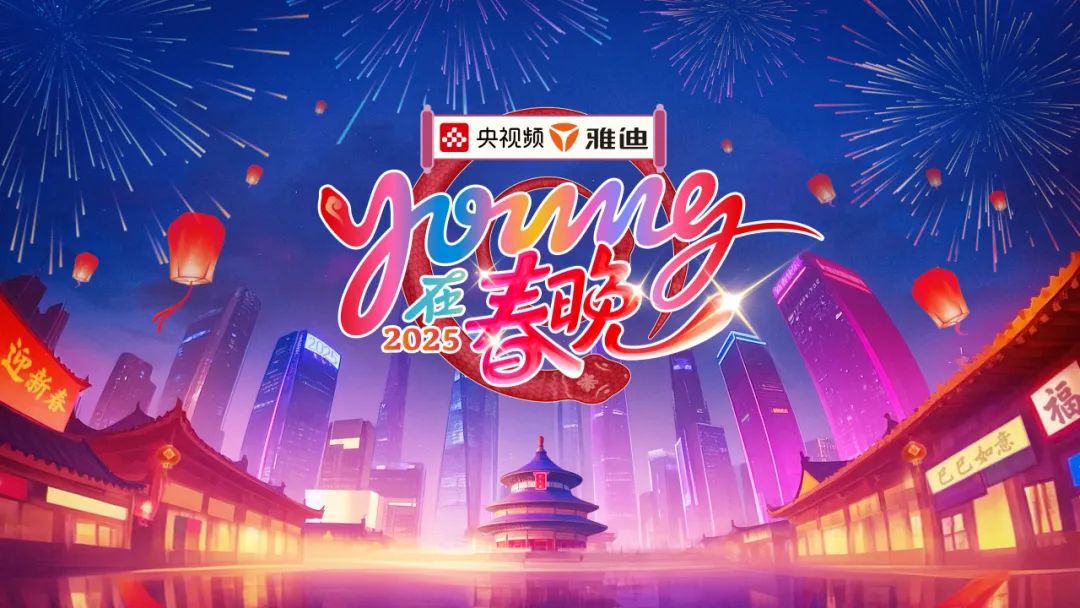 青春燃爆春晚！2025《Young在春晚》，央视频陪你过除夕！_新浪财经_新浪网