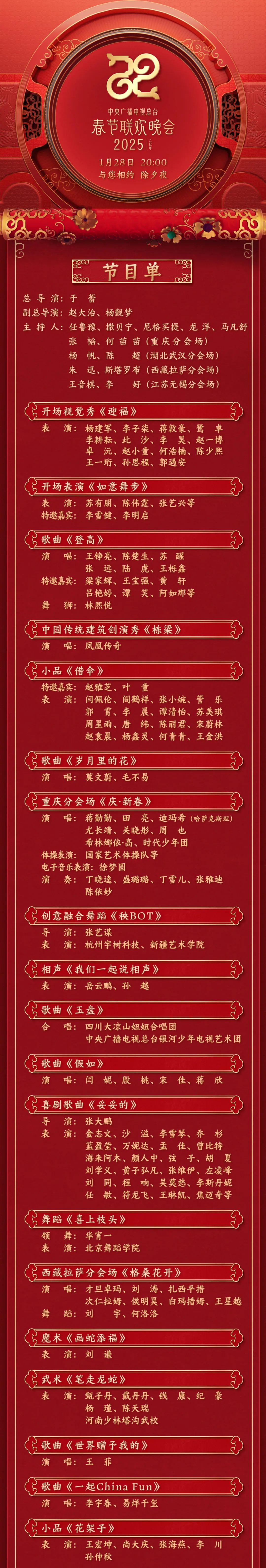2025年春晚节目单公布