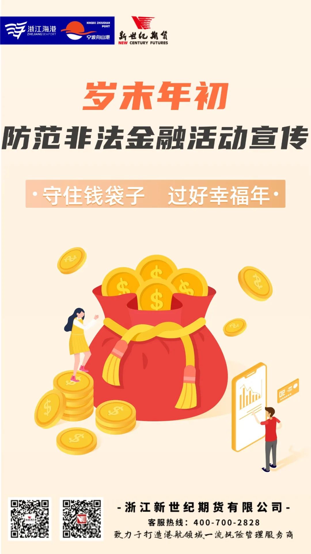 岁末年初防范非法金融活动宣传丨守住钱袋子,过好幸福年