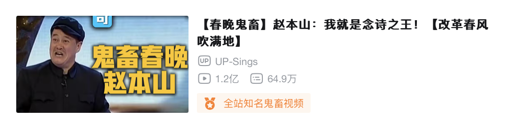 这恐怖的播放量｜图源：哔哩哔哩