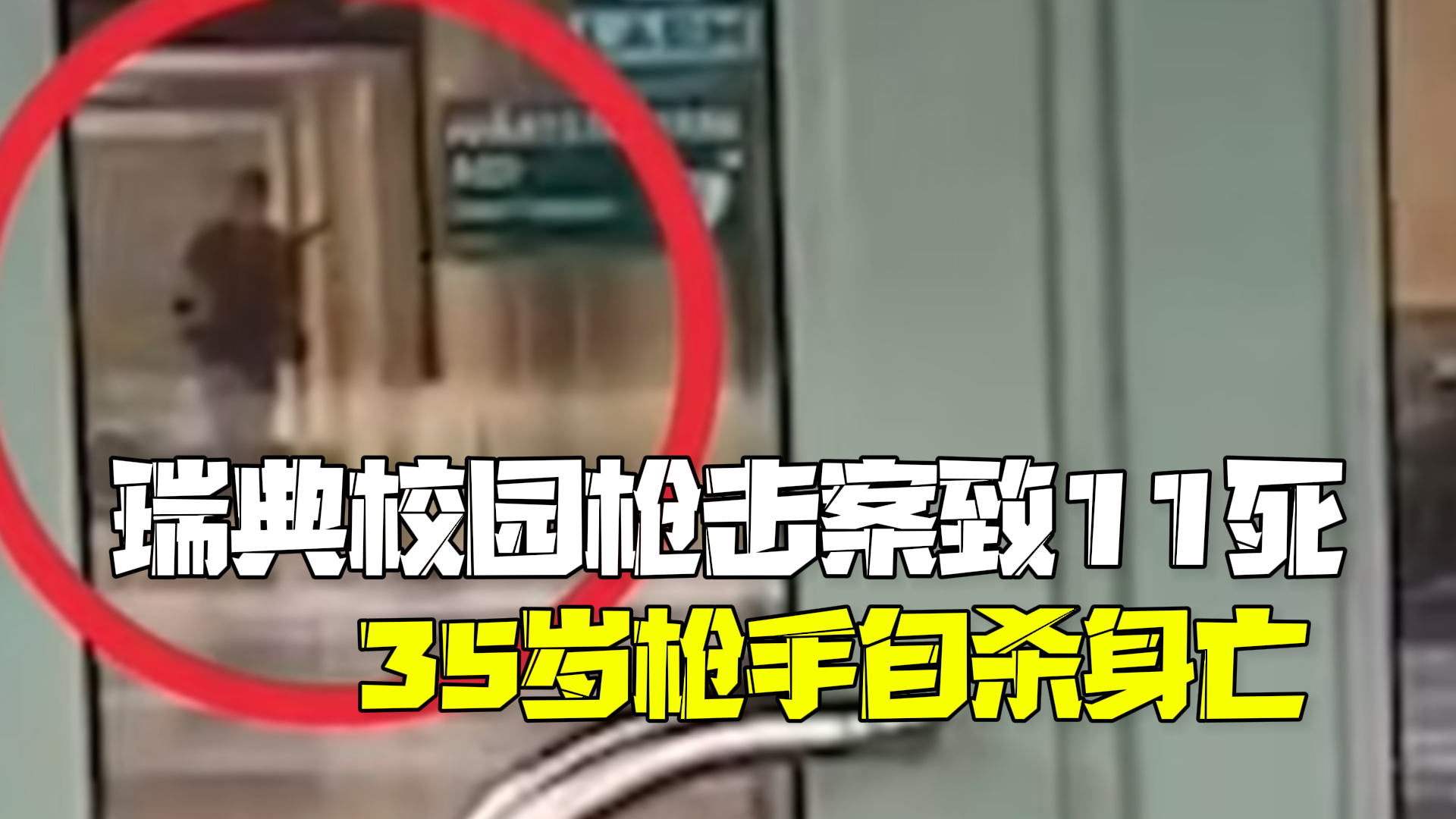 瑞典校园枪击案11人死亡 35岁枪手自杀身亡|枪手_新浪财经_新浪网