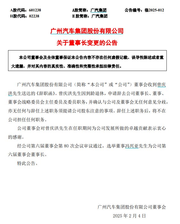 来源：广汽集团公告