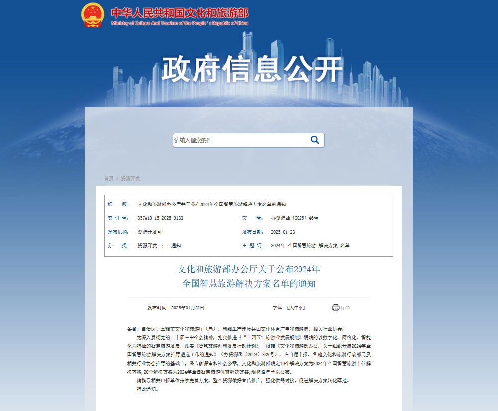 图1-文化和旅游部2024年全国智慧旅游解决方案的公示