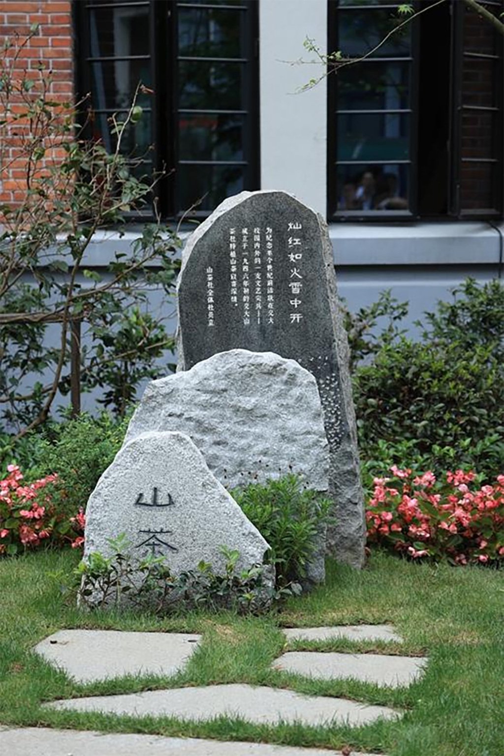 位于上海交大徐汇校区的山茶社纪念碑