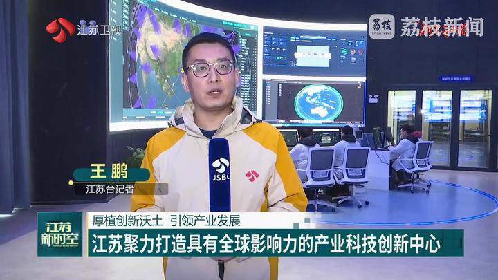 【新年开新局】江苏聚力打造具有全球影响力的产业科技创新中心|江苏省_新浪财经_新浪网