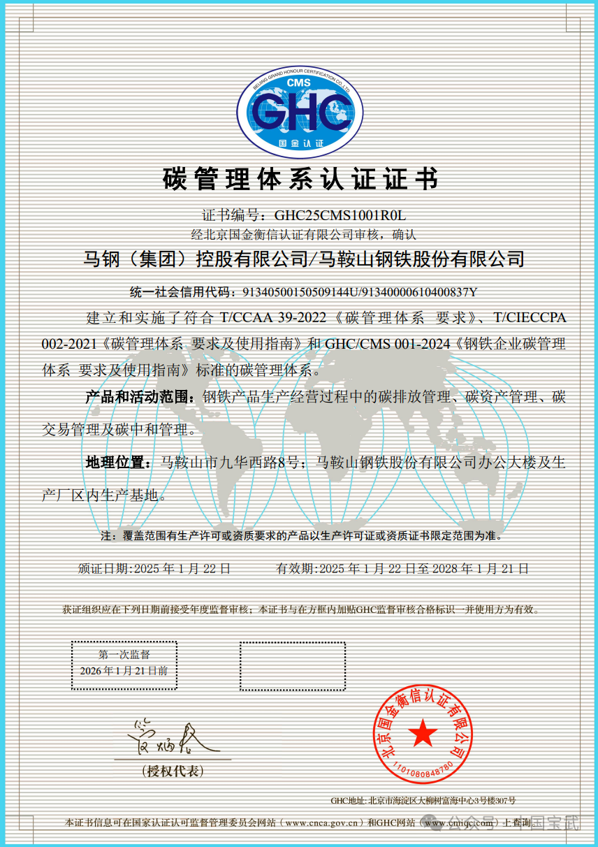 马钢获得宝武钢铁业首张碳管理体系认证证书
