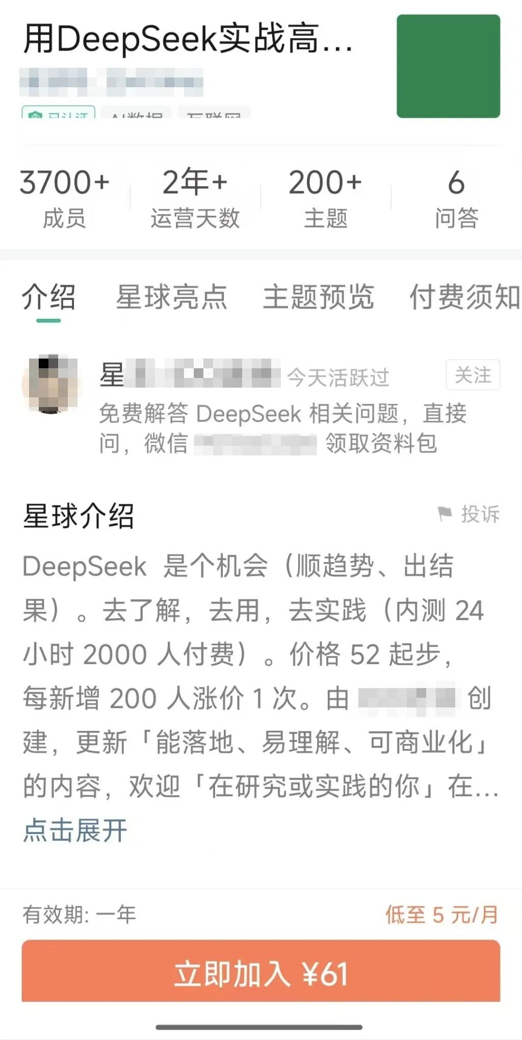 某热门DeepSeek社群收费。