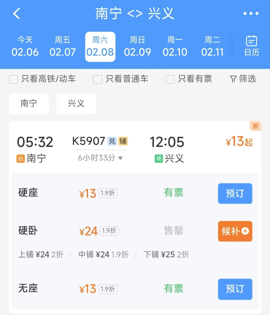 图源：12306 App截图