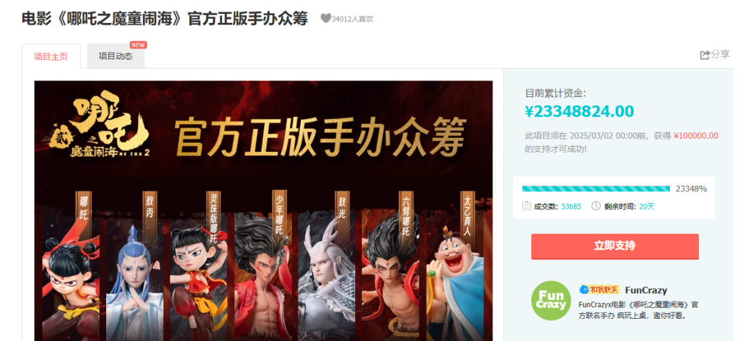 《哪吒2》官方手办淘宝众筹