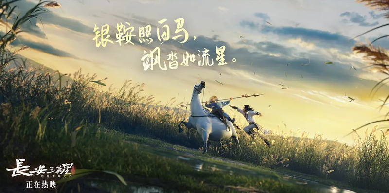 《长安三万里》