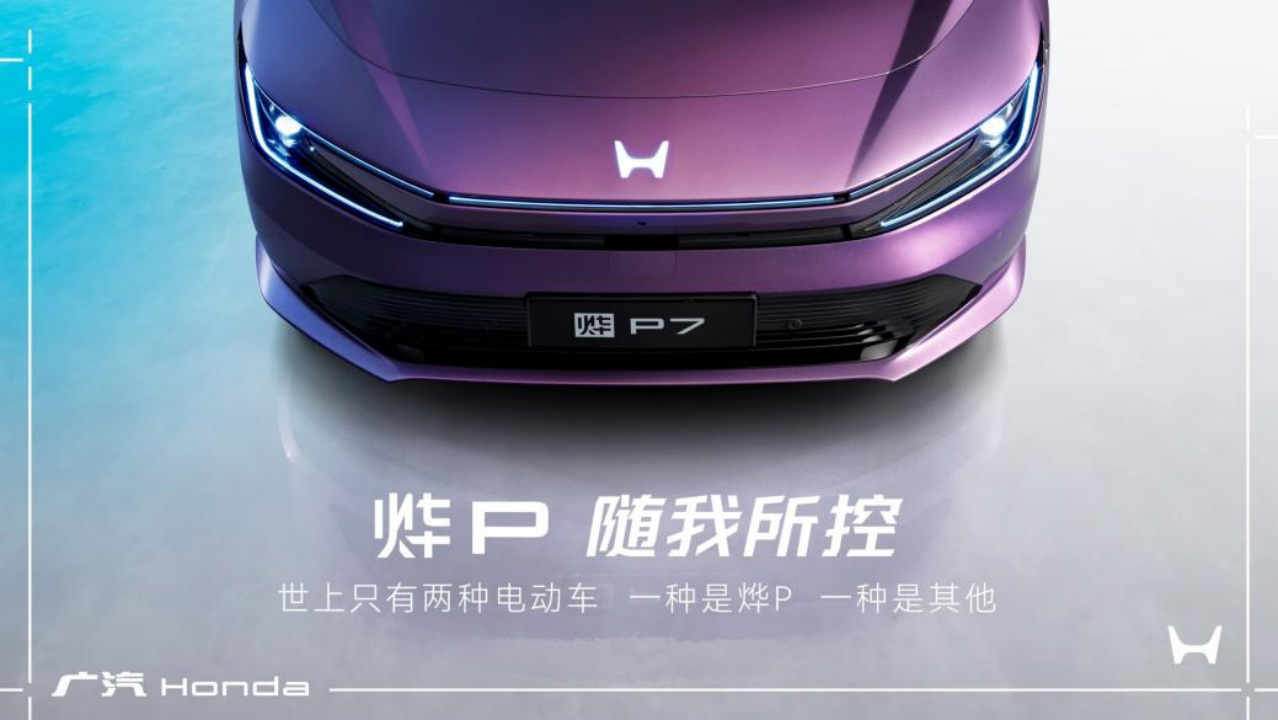 图片来源：广汽本田